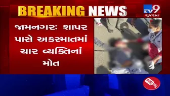 Jamnagar: 4 killed in accident between car and bike near Shapar| TV9News