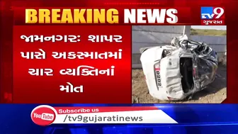 Jamnagar: 4 killed in accident between car and bike near Shapar| TV9News #2