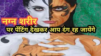 नंगे शरीर पर कमाल की पेन्टिंग | Amazing Painting On Nude Body