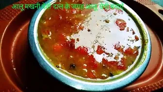 आलू मखनी ग्रेवी दाल के जगह पर बिल्कुल आसान तरीके से बनाऐं आलू ग्रेवीpotato makhni Grevi ????subscrib