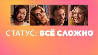 Статус все сложно Фильм 2018 Комедия, драма