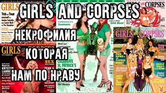 СТРАШНО ИНТЕРЕСНО - ЭРОТИКА - GIRLS AND CORPES - НЕКРОФИЛИЯ, КОТОРАЯ НАМ ПО НРАВУ (+18)