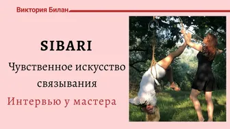 Shibari - чувственное искусство???? Интервью у мастера шибари