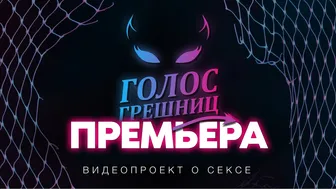 Голос грешниц - премьера! Самые интимные вопросы про секс и не только, скоро...