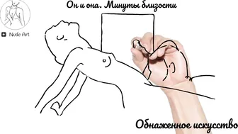 Sexy Art/ Nude Art / Он и она Минуты близости. Обнаженное искусство. Рисуем страсть #4