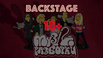 Музразборки .Backstage 18+