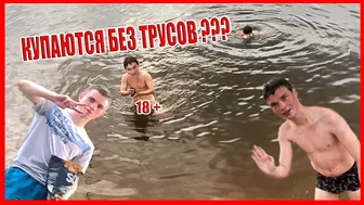 ВЛОГ 18+ | КУПАЮТСЯ ГОЛЫЕ | СПАЛИЛ П*СЮН | САЛЬТО В ВОДЕ