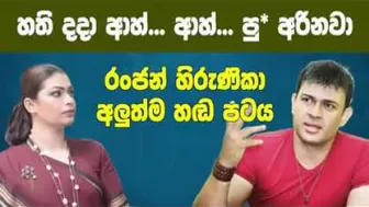 රංජන් සහ හිරුණිකා තවත් හඩපටයක් - Ranjan ramanayake Phone Calls Record | Hirunika Premachandra