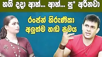 රංජන් සහ හිරුණිකා තවත් හඩපටයක් - Ranjan ramanayake Phone Calls Record | Hirunika Premachandra #2