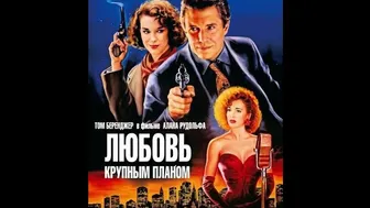 Фильм: Любовь крупным планом (1990) Перевод: Авторский (одноголосый закадровый) Андрей Гаврилов