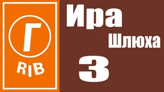 Гриб - Ира шлюха 3