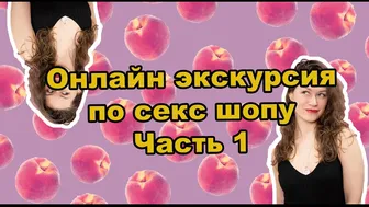 Экскурсия по секс шопу с Наталей Лапулик. Часть1