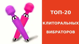 Клиторальные вибраторы. ТОП-20 Лучших Товаров Для Удовольствия. Сексшоп онлайн. Секс игрушки