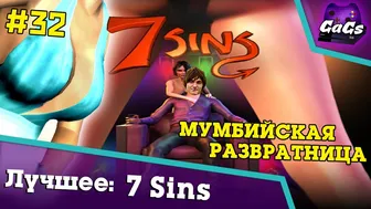 ЭТО ВАМ НЕ ЭТО [7 Sins | ЛУЧШЕЕ #32]