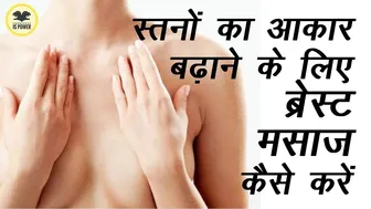 Breast Massage : स्तनों का आकार बढ़ाने के लिए ब्रेस्ट मसाज कैसे करें – Breast Massage For Big Boobs