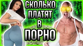 СКОЛЬКО ЗАРАБАТЫВАЮТ ПОРНОАКТЕРЫ И ПОРНОАКТРИСЫ? СКОЛЬКО ПЛАТЯТ В ПОРНО!