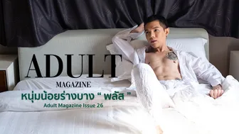 Adult Magazine | สัมภาษณ์ นายแบบ "พลัส" | Adult Issue 26