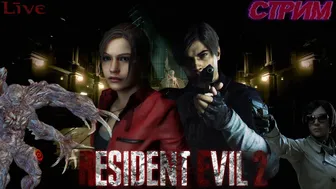 RESIDENT EVIL 2 ➤ Remake ➤ STREAM ➤ Nude Mods ➤ ГОЛЫЕ КЛЭР И ЭЙДА ➤ ХАРДКОР 18+ !